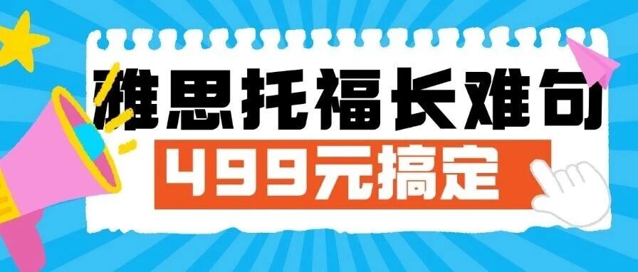 英语考试长难句怎么学？&ldquo;死磕手册&rdquo;来了！实体书+视频课+课后答疑，499元搞定雅思托福通用长难句解析方法！