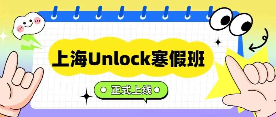 上海Unlock寒假班正式上线！课程全新升级！体制内/双语/国际 英语备考难？unlock寒假班一键解锁！