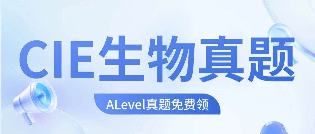 5月5日【对答案估分】ALevel大考CIE考试局生物P3真题已经出来啦！