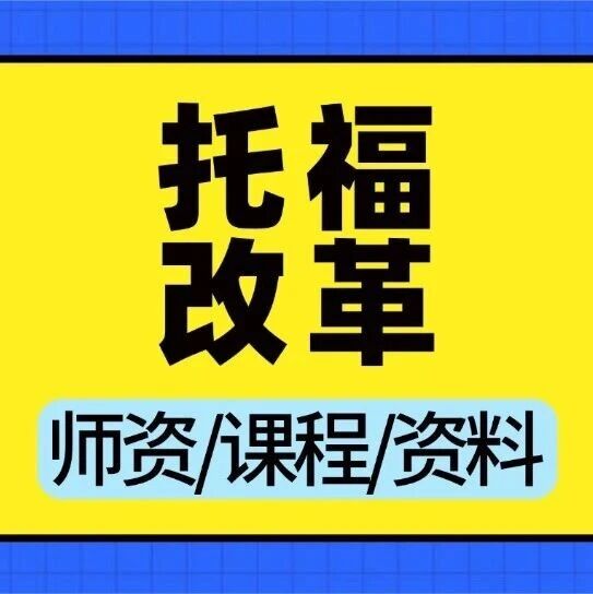 【重磅突发】2026年1月起托福改革！这些变化将如何重塑你的备考之路？附上海蒲公英国际教育托福寒假培训班招生