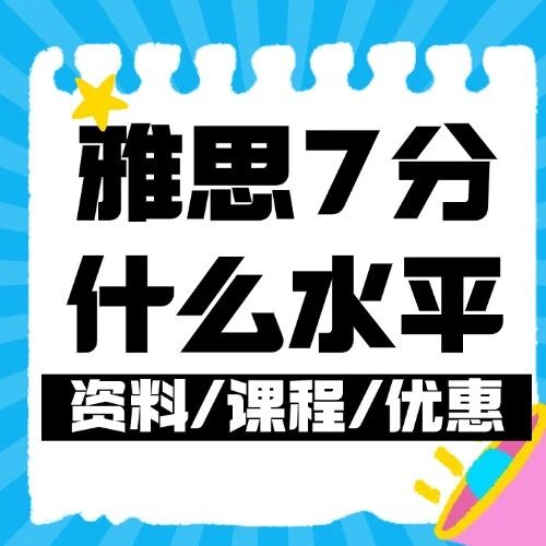 雅思7分是什么水平，这才是你海外生活的&ldquo;自由通行证&rdquo;