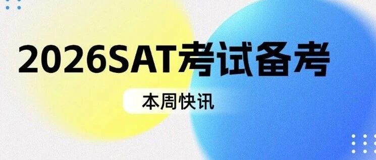 2026SAT考试备考必看：多国联申必备，从规划到1500+，&ldquo;谁该考&rdquo;&ldquo;何时备&rdquo;&ldquo;怎么学&rdquo;这篇全说透！