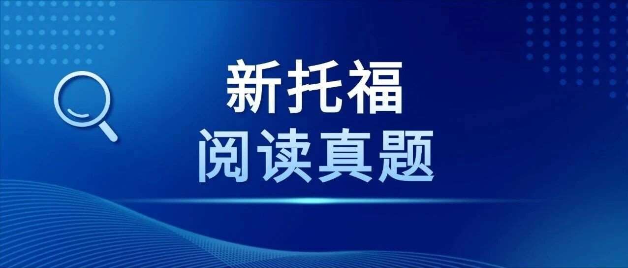 【全网】2026全球首场新托福考试阅读真题pdf合集拿到了！（高清PDF电子版免费领~）