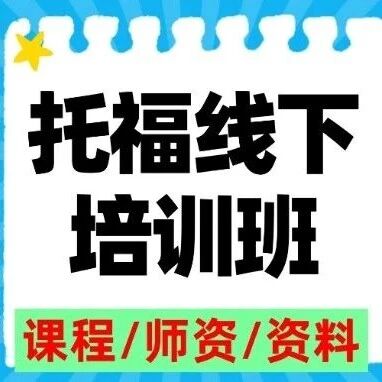 托福如何冲刺115分以上？上海徐汇区托福线下培训班机构推荐，精准提升听说读写四项*！