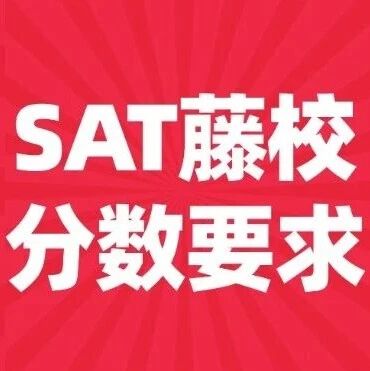 申请留学语言规划 | SAT要多少分才算稳？藤校需要SAT多少分？揭秘SAT藤校分数要求！