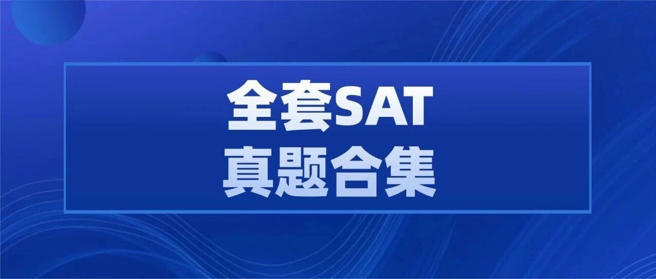 3月大考SAT最后机会！这6套SAT真题千万要先刷透，再上考场！【SAT真题答案pdf电子版免费领取】
