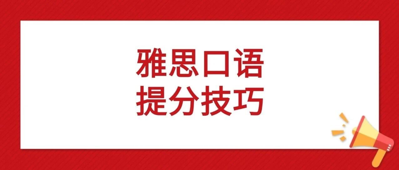 雅思小白必看 | 超实用雅思口语技巧！雅思7.5分+并不难！