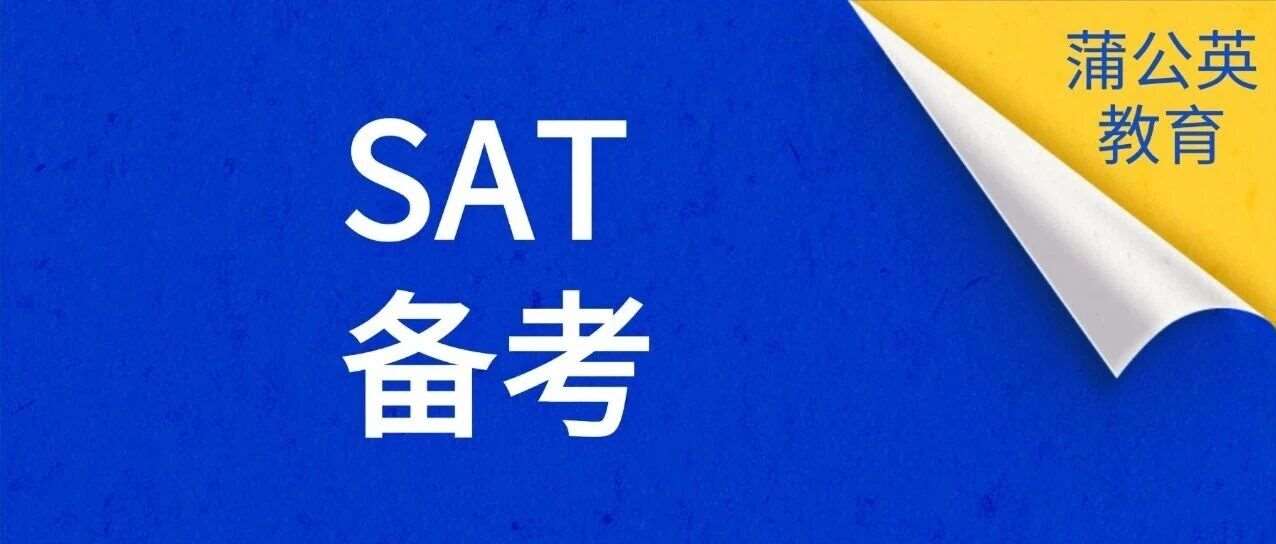 收藏 | SAT考1500分有多难？普通孩子SAT学多久可以考到1500？内含SAT备考攻略