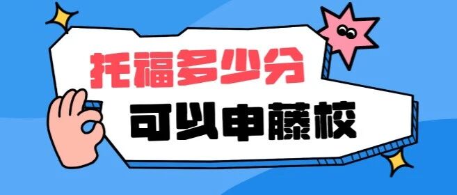 托福多少分够申藤校？目标藤校等学校，你的标化*需要多少分？2026申请季关键提醒！