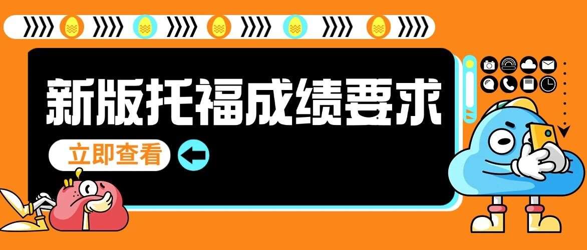 新托福考试评分体系全面改革！康奈尔、波士顿、纽约大学公布2026年新版托福*要求！