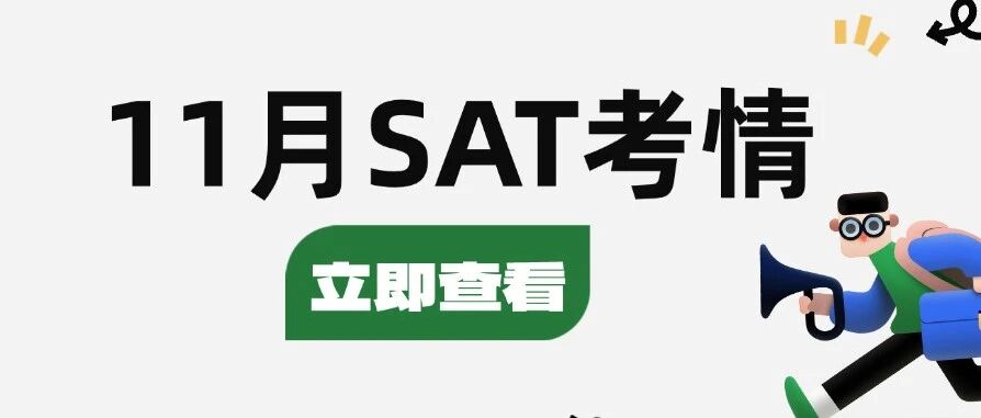 紧急！11月SAT考情颠覆预期，难度突变坑惨考生?12月救命备考方向曝光！