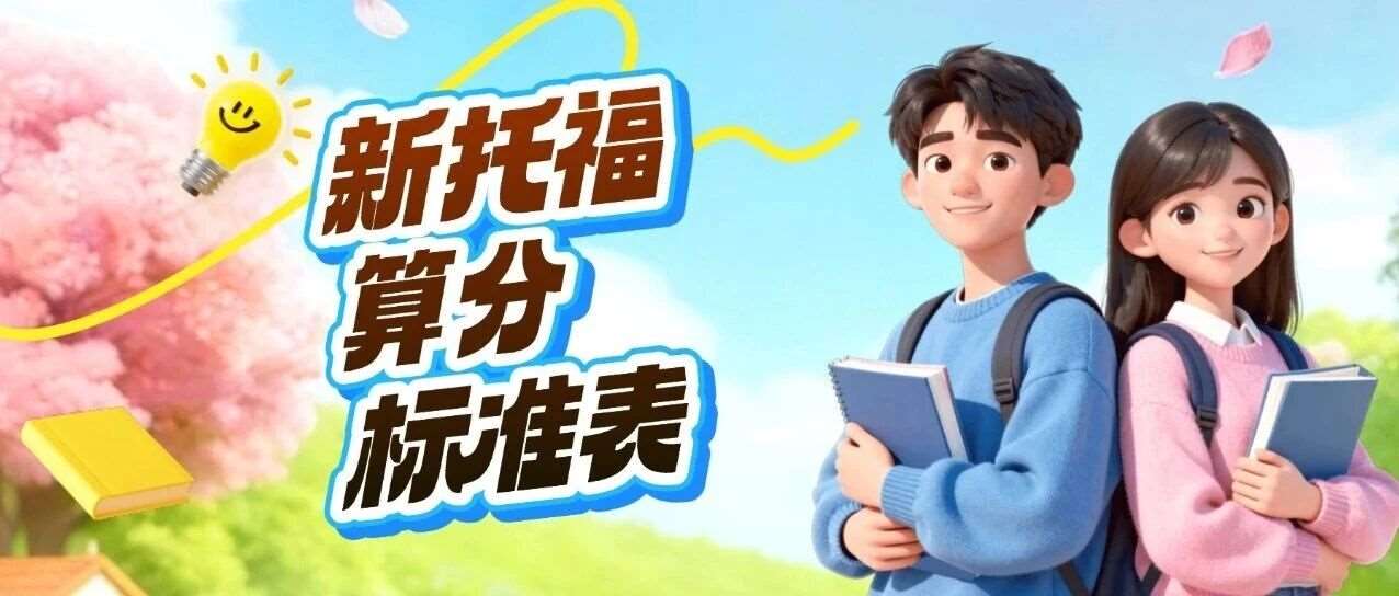 2026托福改革落地：1-6分新托福算分标准表！官方算分表告诉你*多错几题能上6分？