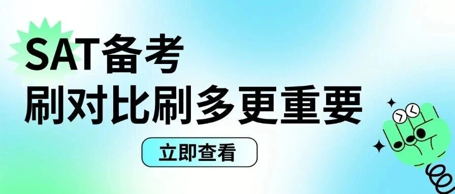 3月SAT考前必看：一轮备考到底要刷多少题？刷对比刷多更重要！