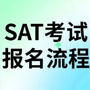 紧急提醒！2025年最后一场SAT考试11月21日截止报名，附完整SAT考试报名流程！