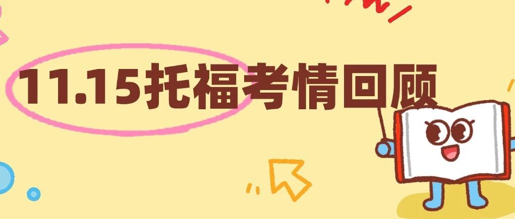 11.15托福考情回顾：ETS 这波出题简直是刻意为难！