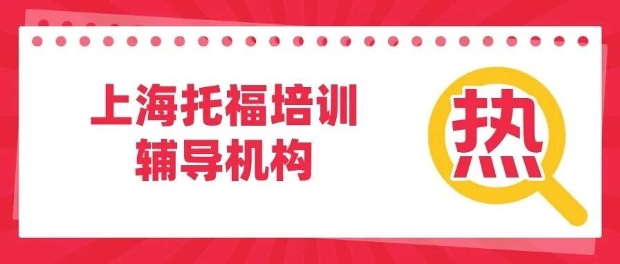 【名额有限】托福105分冲刺藤校的最后机会！上海托福培训辅导机构带你抢占先机！