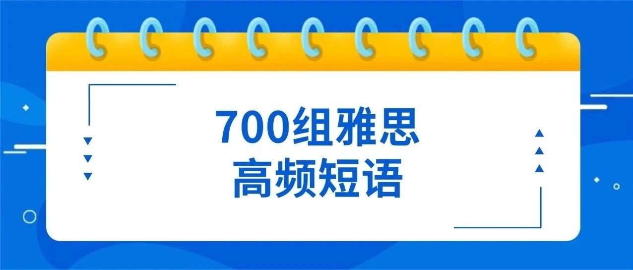 雅思冲7分+｜考试前一定背完这700条雅思高频话题短语（pdf电子版高清）！【2026雅思资料免费分享】