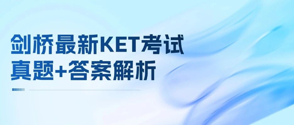 备考2026 | 剑桥最新KET考试真题+答案解析！（附高清电子版）