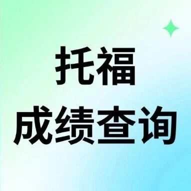 托福查分怎么查？学会这一招提前查，秒杀较高的考生，*第*个到手！