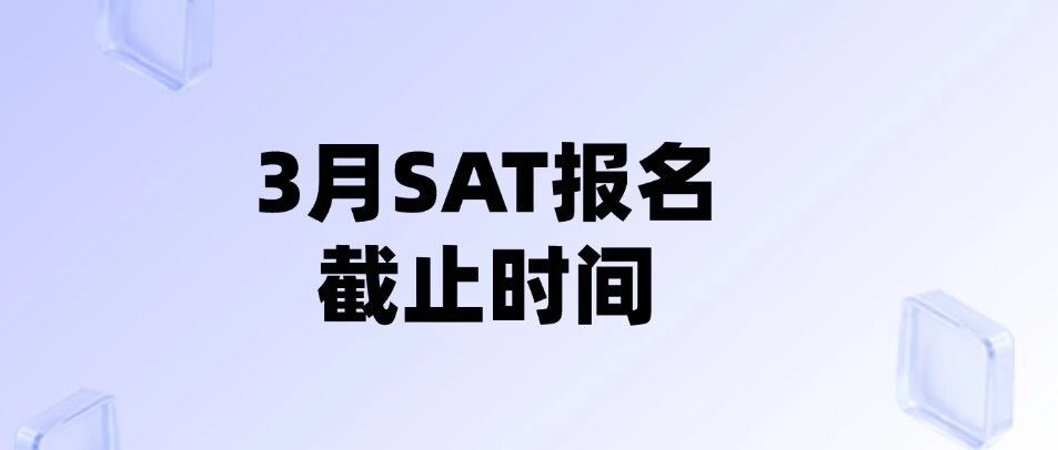 3月SAT备考攻略 | 倒计时！3月SAT报名截止时间！SAT考试内容及SAT拼分政策解读！