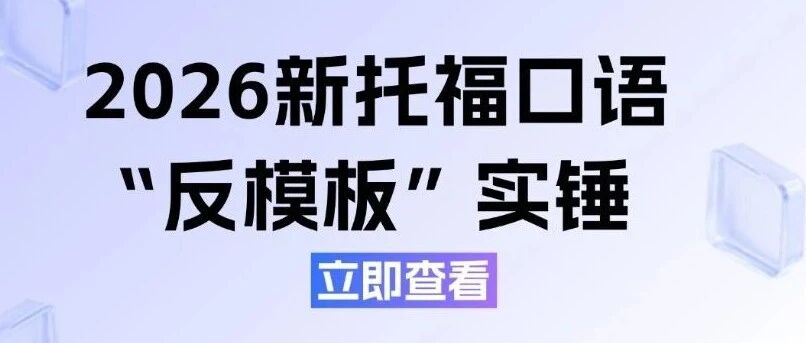 托福改革首考分析，2026新托福口语&ldquo;反模板&rdquo;实锤！备考这样才不卡分！附2026新托福真题备考资料pdf免费领