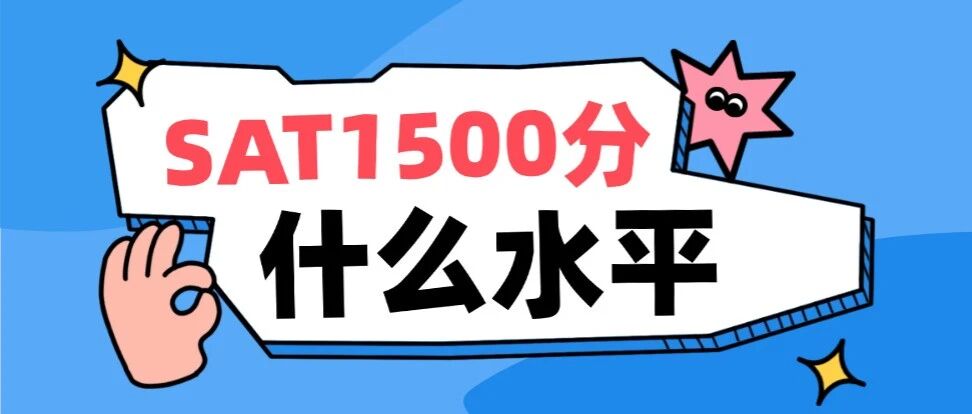 【美本规划】SAT1500分什么水平？上海标化又卷出&ldquo;新高度&rdquo;？SAT1500分其实不用焦虑.......
