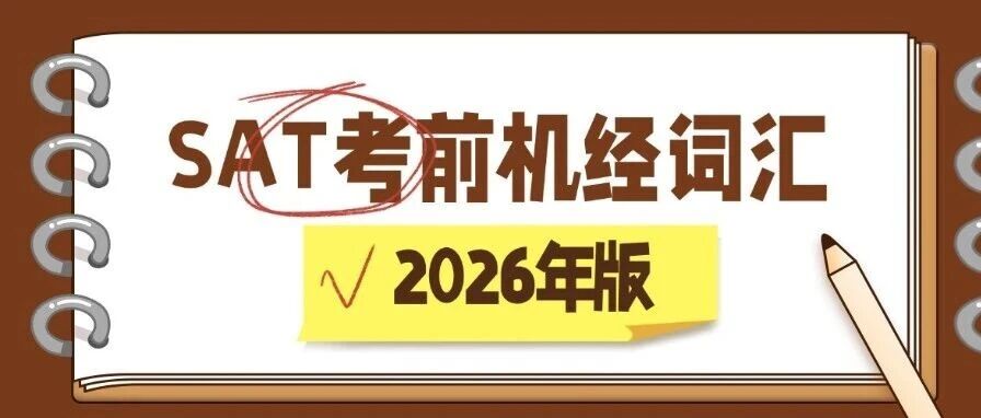 最新|3月SAT大考必背《SAT考前机经词汇 2026年版》电子版pdf