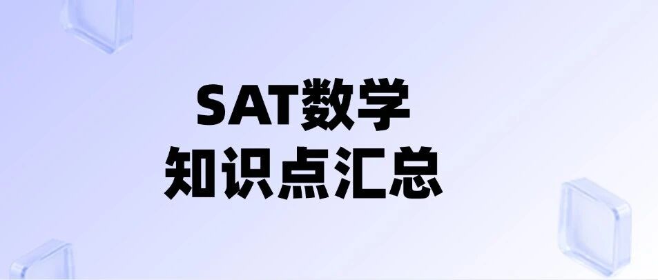 3月SAT大考别着急！SAT？SAT数学知识点汇总！附2026年最新SAT数学真题难题合集资料领取~