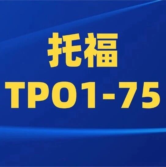 最新！2025托福真题电子版下载 | 托福TPO1-75全套真题及答案解析汇总【高清PDF完整电子版】