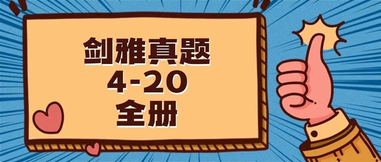 【全网最新】剑桥雅思真题4-20全册（附答案解析，高清PDF可打印），无套路免费分享！