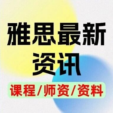 雅思最新资讯数据爆炸！官方发布：大陆考生6.0以上占比过半！高分时代如何突围？蒲公英雅思课程助你拉开差距！