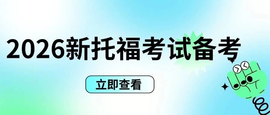 避雷！2026新托福不挑&ldquo;死学型&rdquo;孩子，这3类娃更适配2026新托福考试备考！
