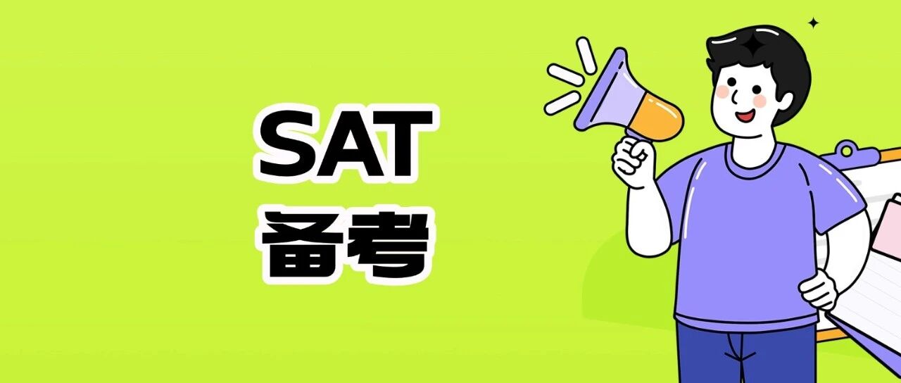 美本申请SAT考试 | SAT也有&ldquo;简单局&rdquo;？选对考试场次，高分真的会轻松很多！？