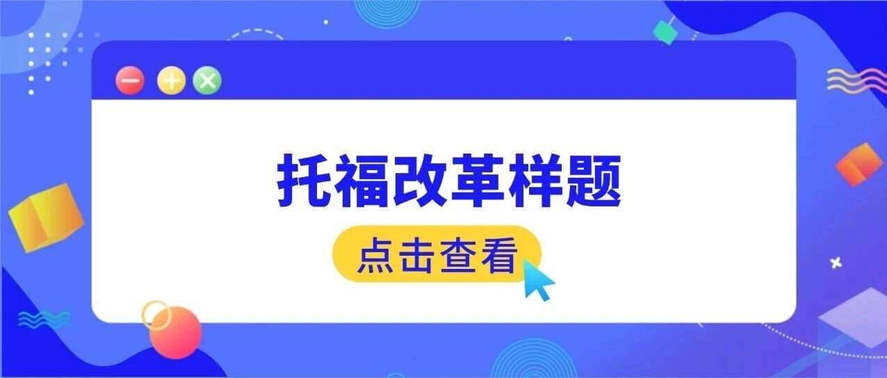 托福资料合集pdf免费领取！26年托福改革样题9套！无套路！
