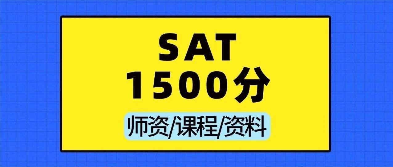 最新 | SAT考1500分很难吗？普通人考到SAT1500分需要多长时间？附上海蒲公英教育SAT培训班招生