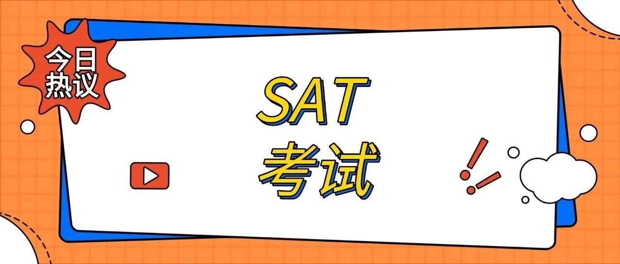 再不抢SAT考位马上无了！26全年8场SAT考试，哪场最抢手？啥时候考更容易拿高分？附SAT抢考位核心攻略