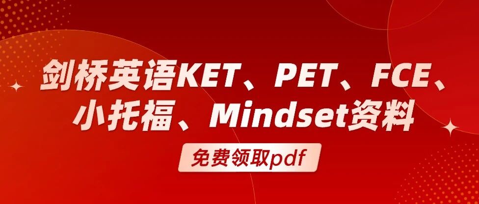 【可打印】剑桥英语KET、PET、FCE、小托福、Mindset资料网盘免费获取~
