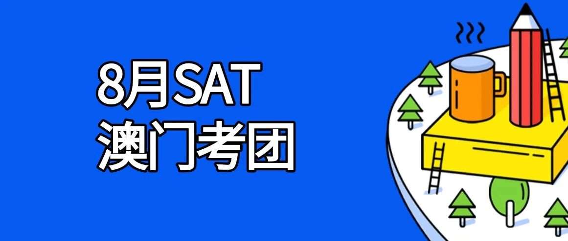 8月SAT想一次上岸，不跟考团能行吗？来上海找SAT大神郭博士，机位、行程、备考全搞定，SAT1550+冲刺更安心！