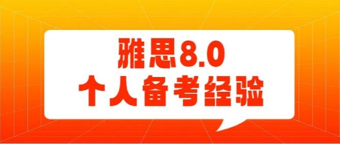 雅思8.0备考经验 | 普通学生雅思上岸8.0，备考经验分享~【纯干货】