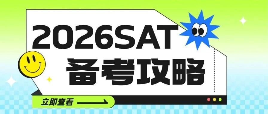 2026SAT备考全攻略｜目标1500+，从规划到一步到位