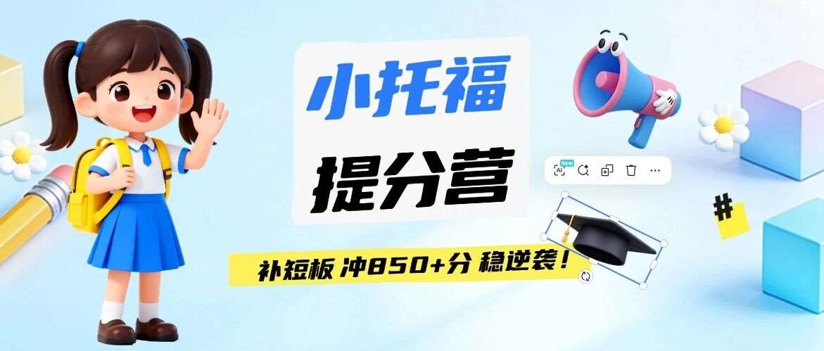 火遍上海家长圈！这款小托福培训课程班，凭什么让普通娃2个月拿下小托福850分+？