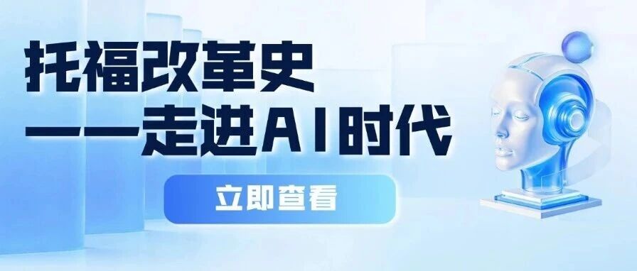 一文看懂：从托福发展史看2026新托福重大改革，精准升级备考方案