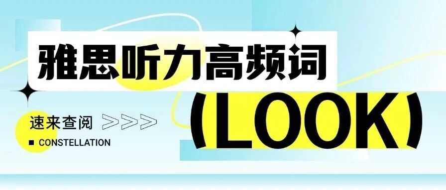雅思听力6.5+捷径！这些雅思听力高频词，背会直接少走弯路