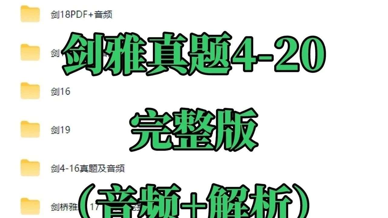 雅思人狂喜🔥剑雅4-20全套直接抱走
