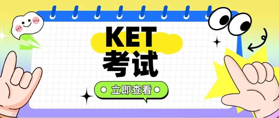 2026备战KET | 为什么要考KET？KET考试分数怎么判断？100套KET口语/写作考试真题！