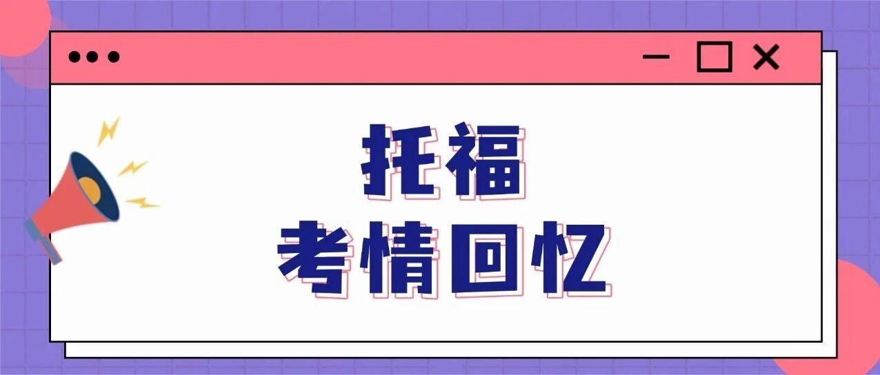 【最新】2026年3月29日托福考情回顾！口语写作杀疯了！对答案+考点梳理！(详尽回顾版)
