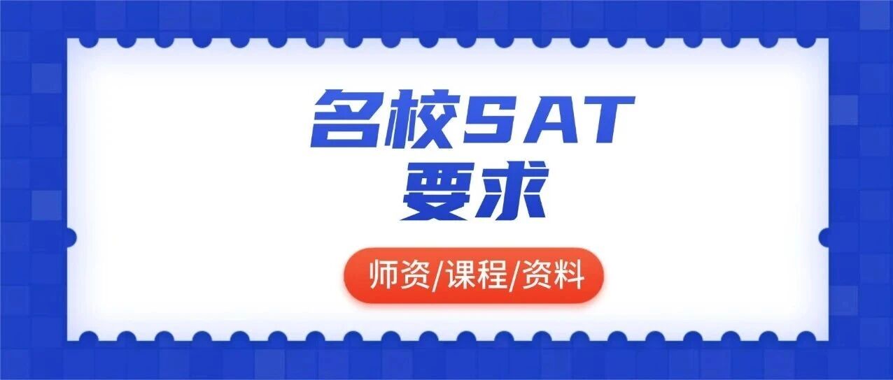 重磅！美国学校更新SAT政策：放宽门槛还是提高标准？内含SAT备考攻略，附上海蒲公英教育SAT培训寒假班招生