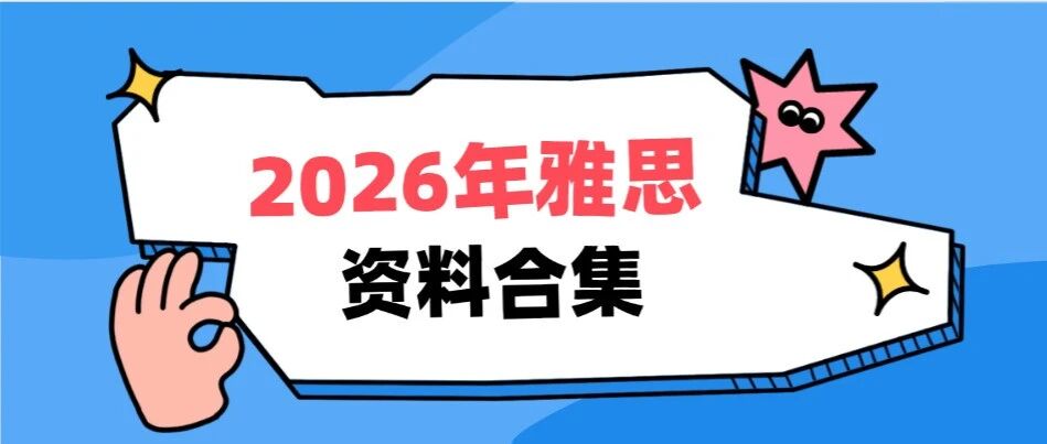 【雅思】2026年雅思资料资料合集，免费分享！