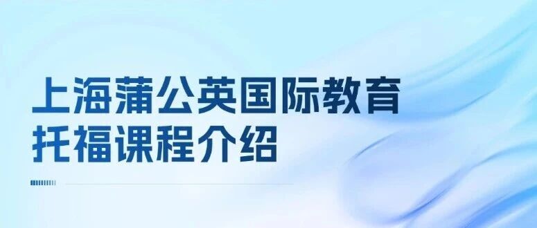 关于上海蒲公英国际教育&mdash;&mdash;托福课程介绍