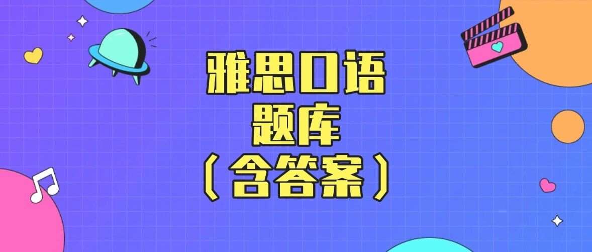 【更新】2026年1-4月雅思口语题库（含答案），高清PDF完整电子版，免费领取